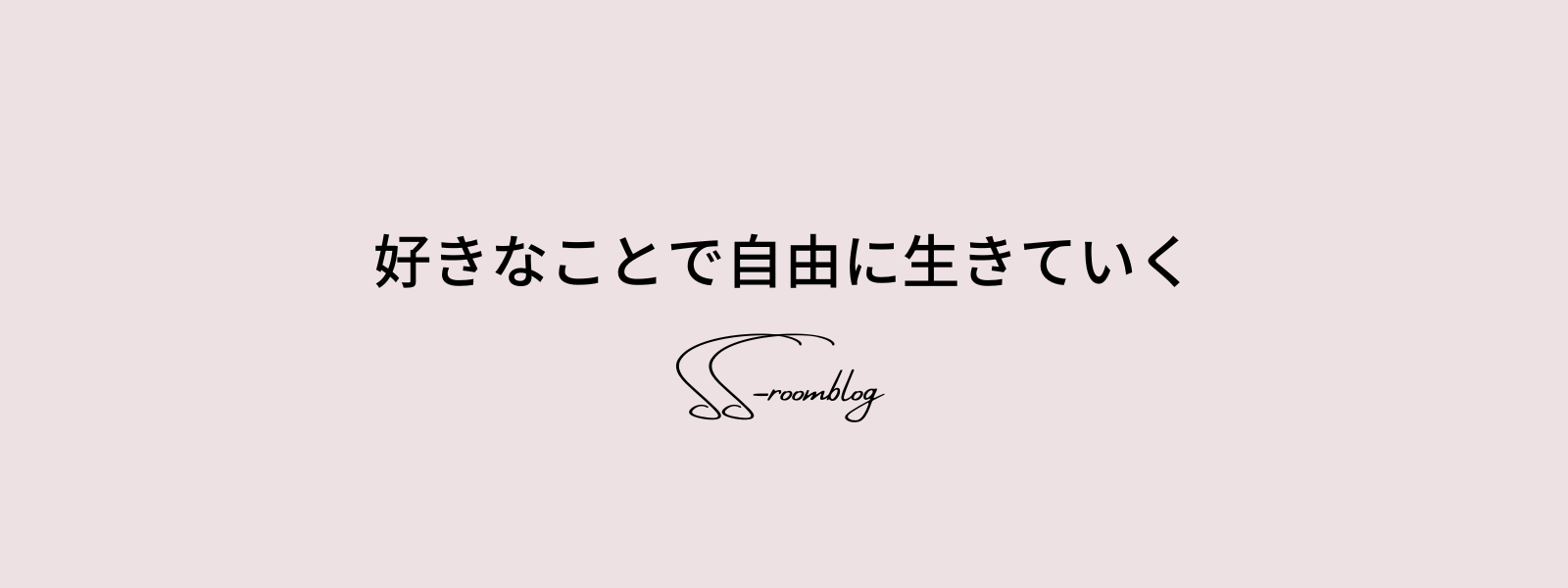 ss-roomblog